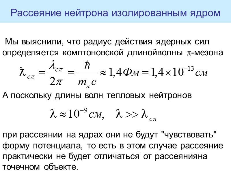 Мы выяснили, что радиус действия ядерных сил определяется комптоновской длинойволны -мезона   
